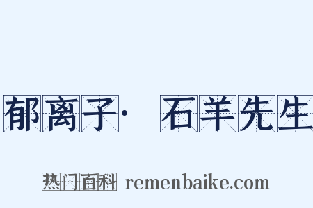 郁离子·石羊先生是什么意思的图片